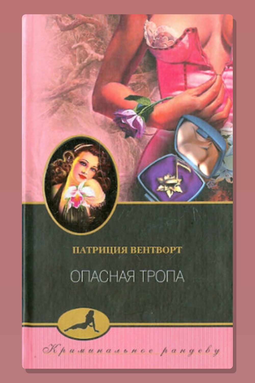Обложка: Опасная тропа — Патриция Вентворт