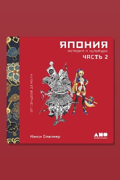 Обложка: Япония. История и культура: от самураев до манги. Часть 2 — Нэнси Сталкер