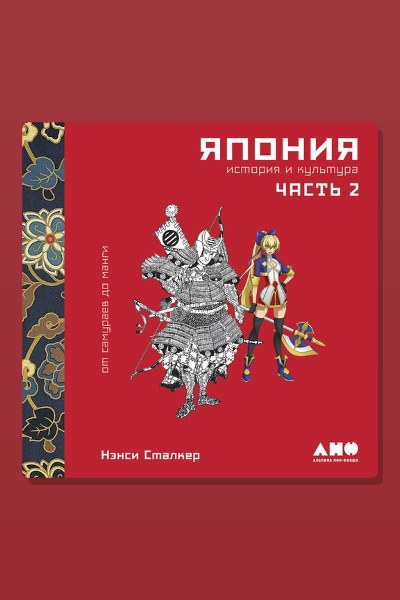 Япония. История и культура: от самураев до манги. Часть 2