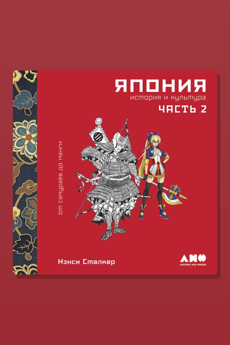 Япония. История и культура: от самураев до манги. Часть 2
