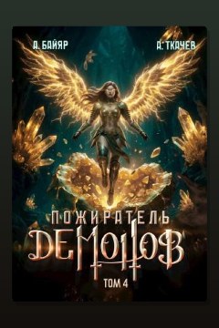 Обложка: Пожиратель демонов. Том 4 — А. Байяр