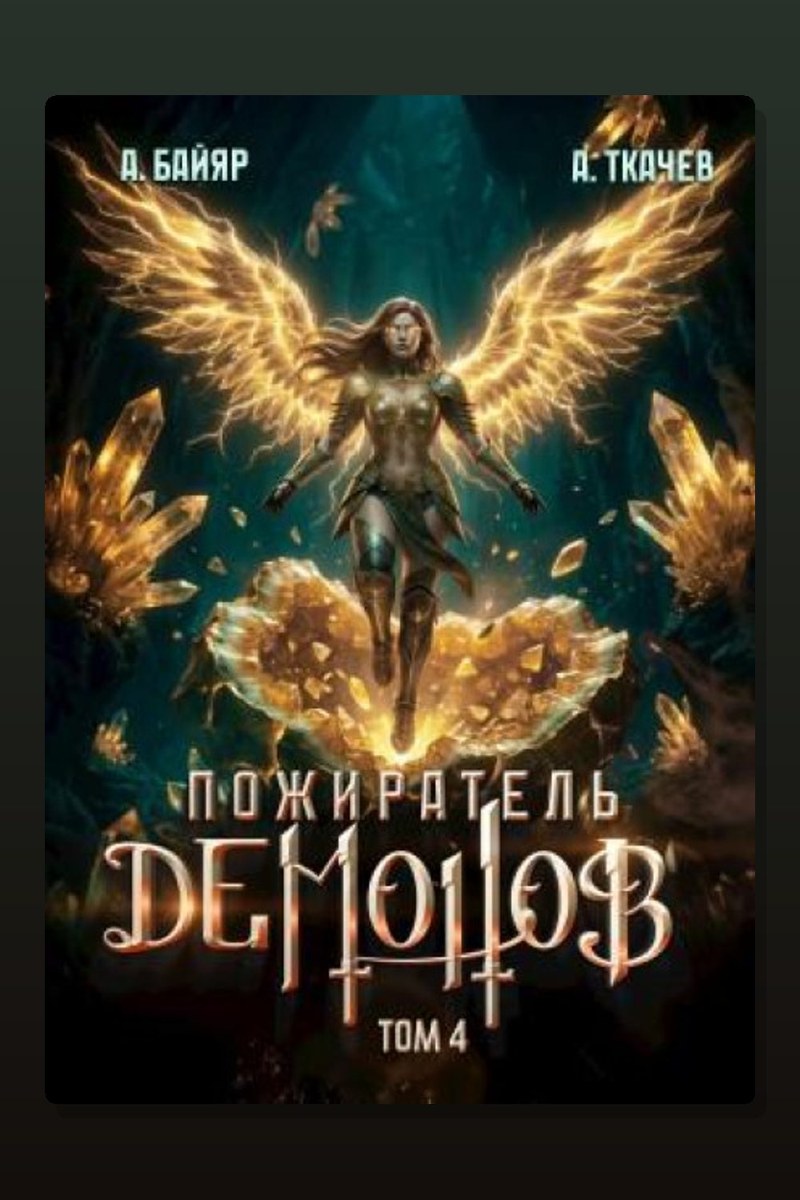 Пожиратель демонов. Том 4