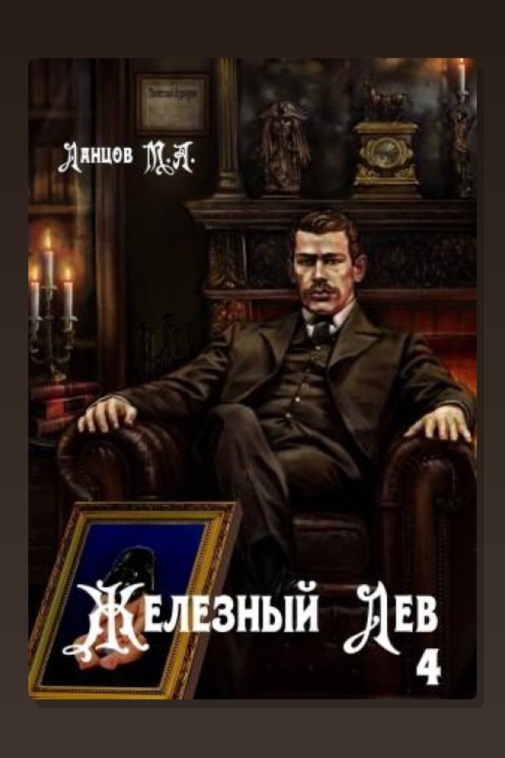Обложка: Железный лев. Том 4. Путь силы — Михаил Ланцов