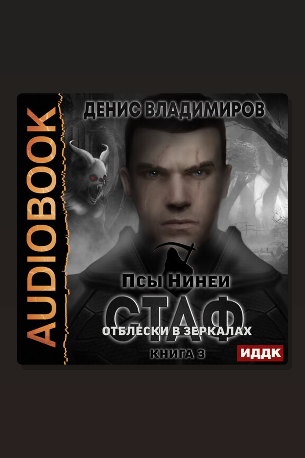 Обложка: Псы Нинеи. Стаф. Книга 3. Отблески в зеркалах — Денис Владимиров