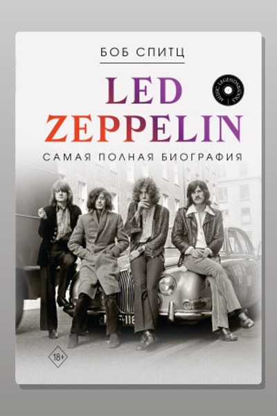 Led Zeppelin. Самая полная биография