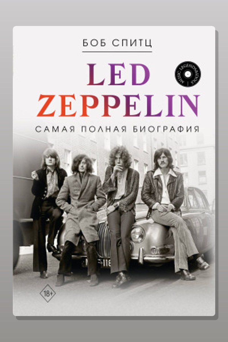 Led Zeppelin. Самая полная биография