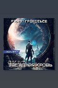 Обложка: Звездная Кровь-3. Земли Теней — Роман Прокофьев