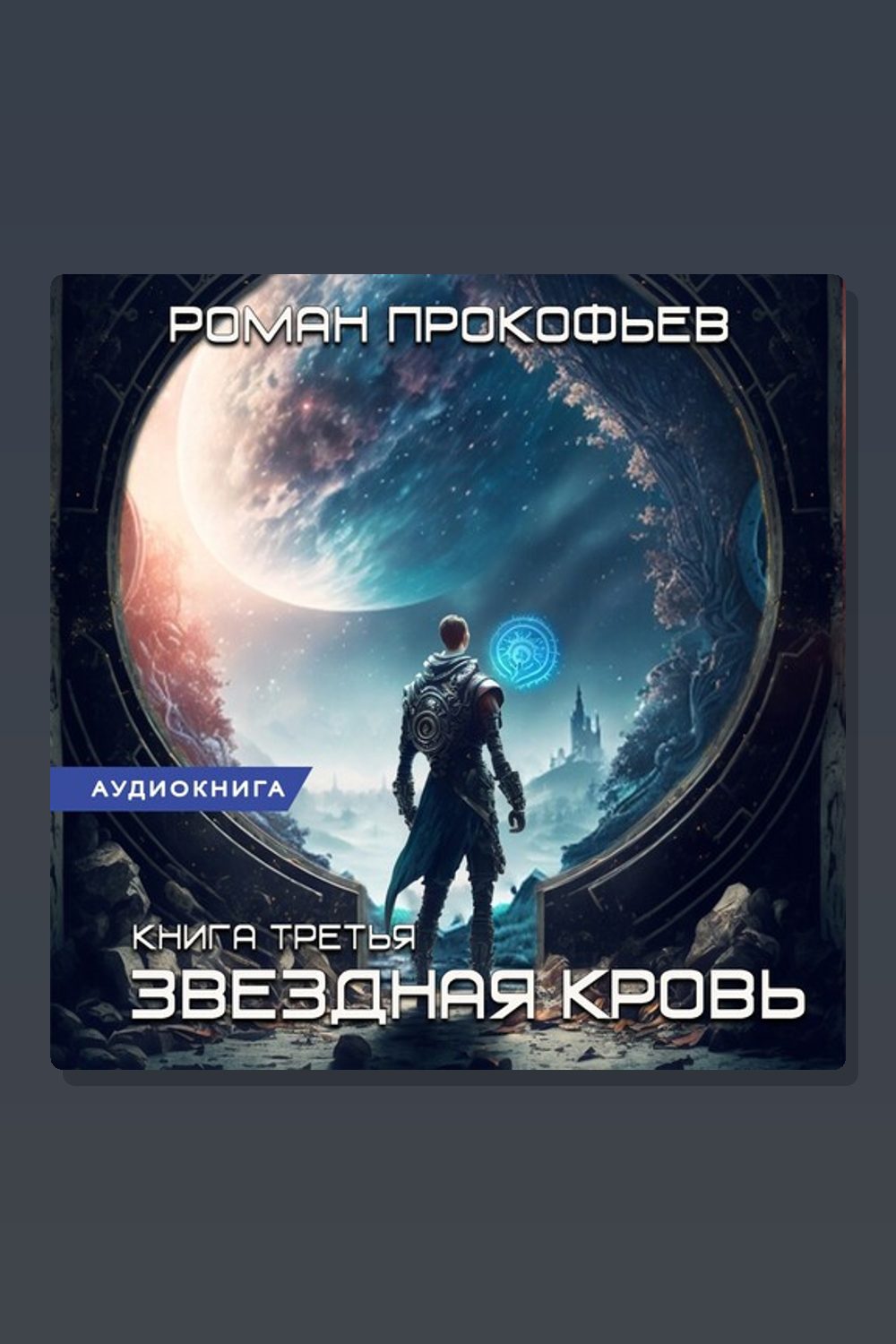 Звездная Кровь-3. Земли Теней