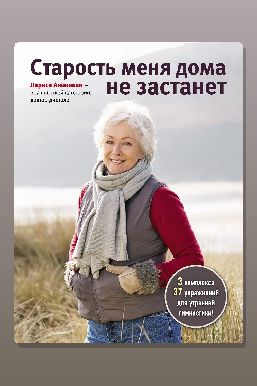 Обложка: Старость меня дома не застанет — Лариса Аникеева
