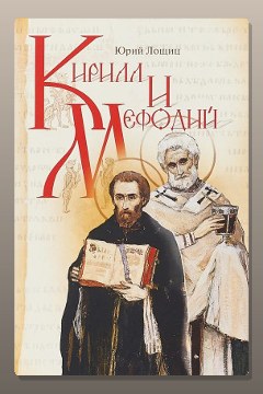 Обложка: Кирилл и Мефодий — Юрий Лощиц