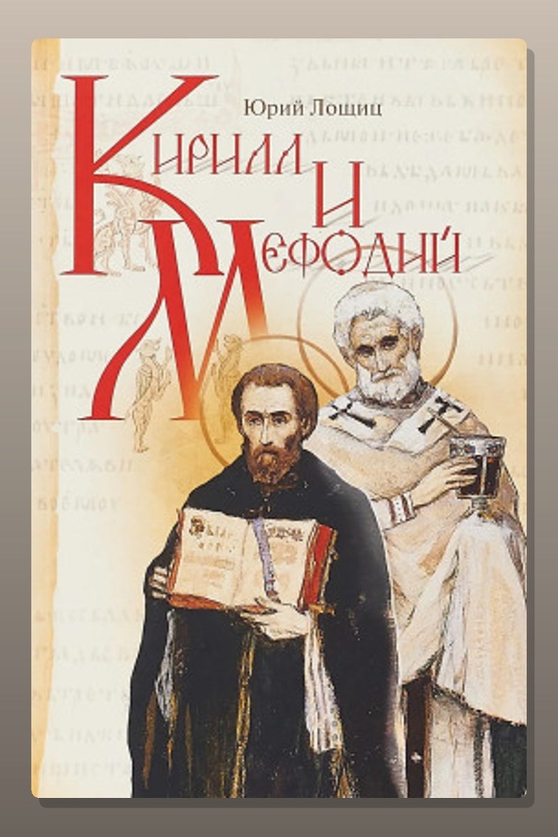 Кирилл и Мефодий