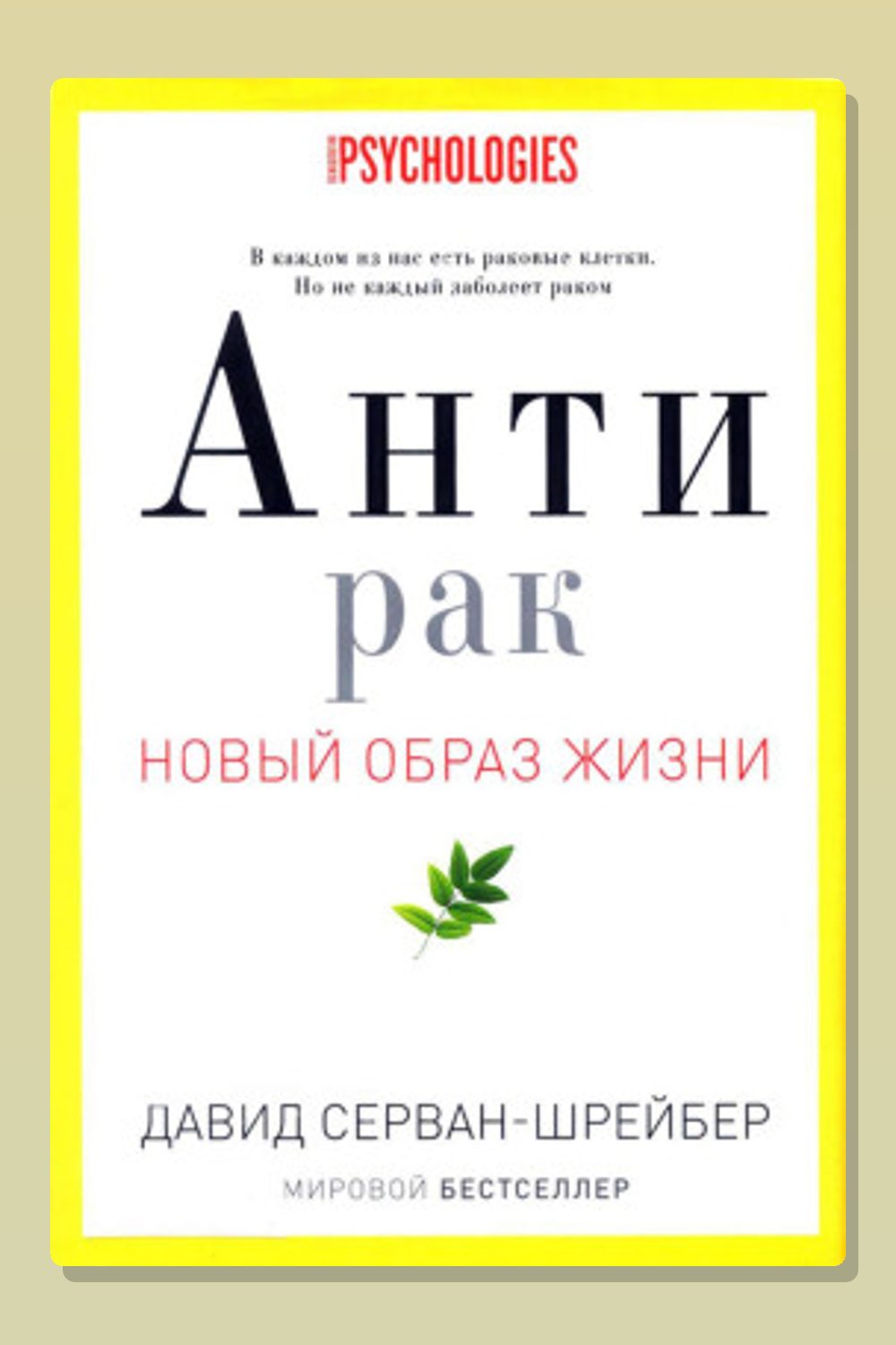 Антирак. Новый образ жизни