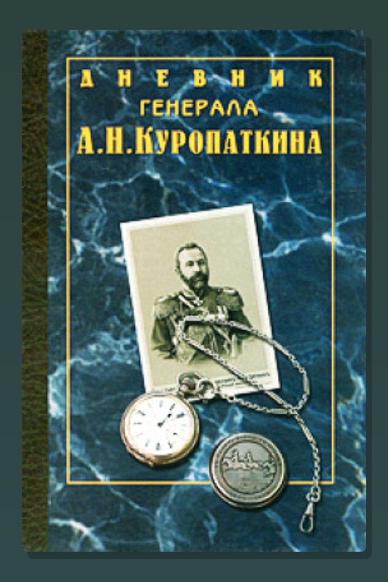 Дневник генерала Куропаткина