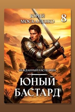 Обложка: Юный бастард. Книга восьмая — Юрий Москаленко