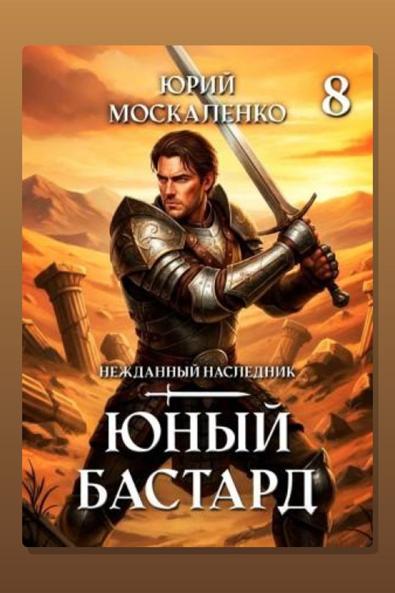 Юный бастард. Книга восьмая