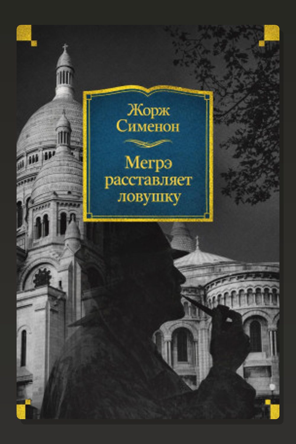 Мегрэ расставляет ловушку