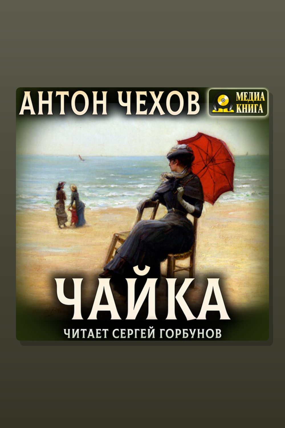 Обложка: Чайка — Антон Павлович Чехов