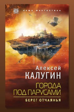 Обложка: Города под парусами. Книга 1. Берег отчаянья — Алексей Калугин