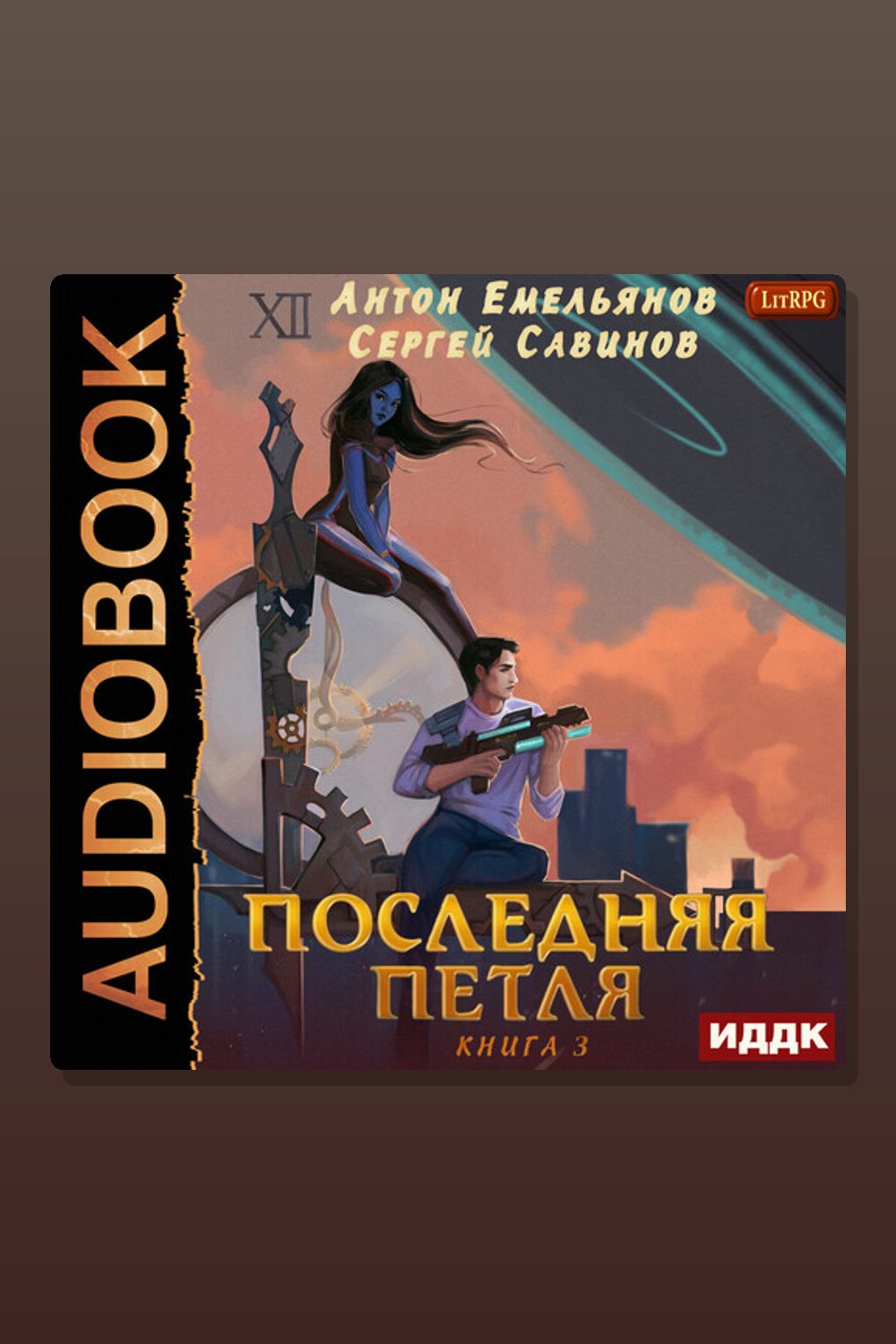 Последняя петля. Книга 3