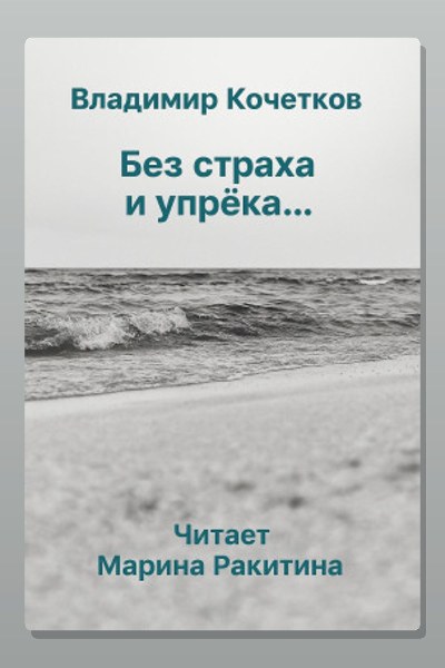 Без страха и упрека...