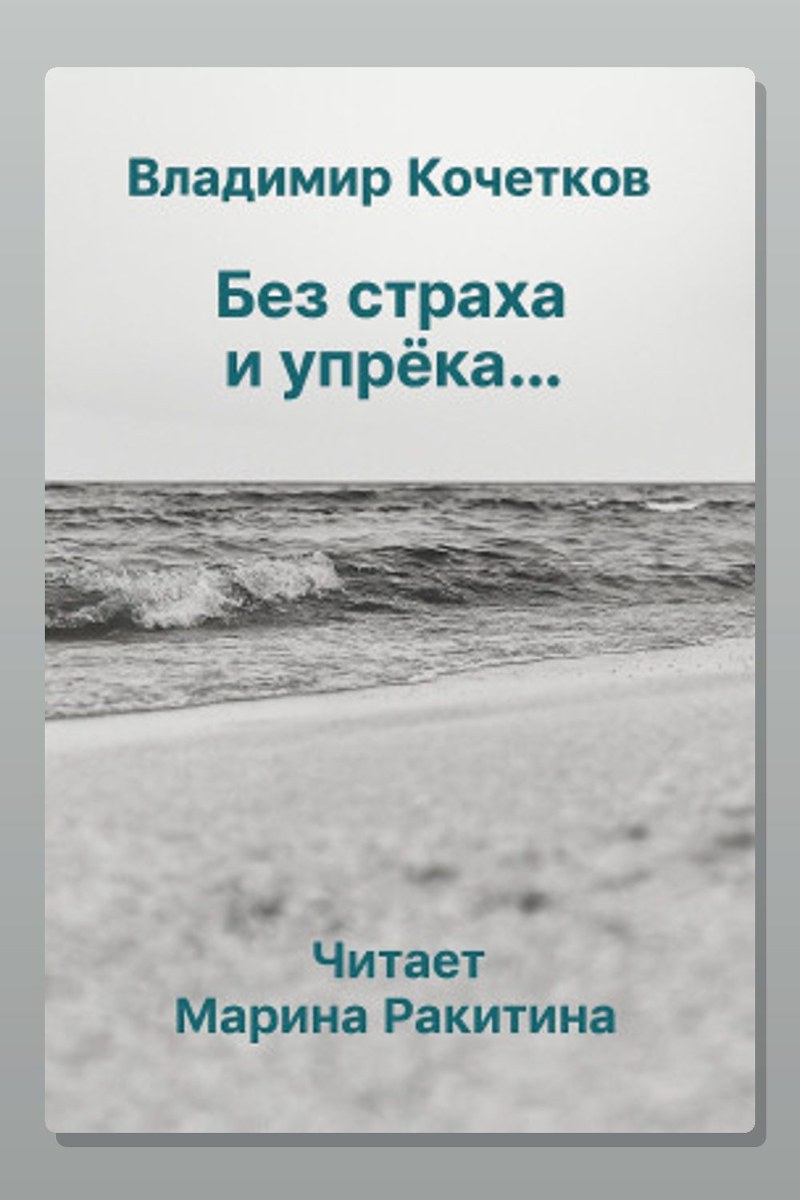 Без страха и упрека...