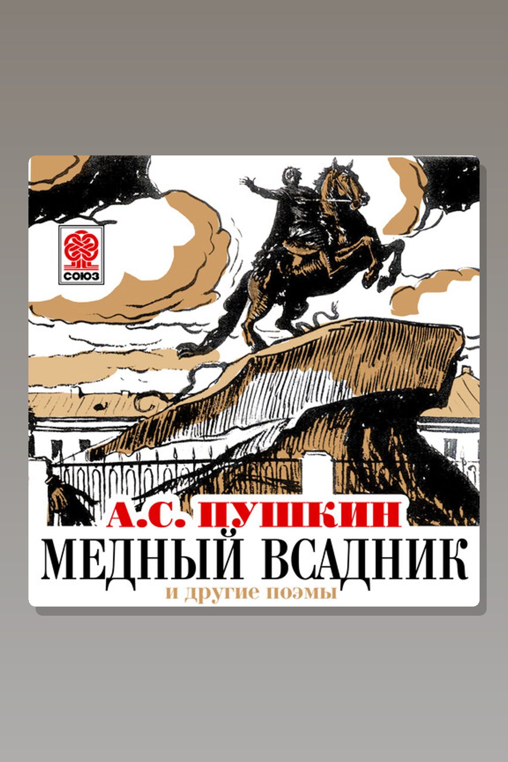Обложка: Медный всадник и другие поэмы — Александр Пушкин