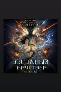 Обложка: Звездный бруствер. Книга 12. Бойцы времени