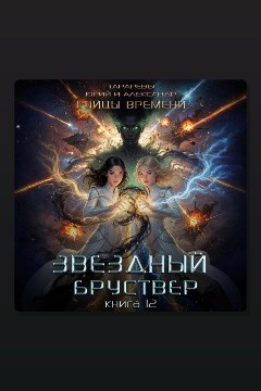 Обложка: Звездный бруствер. Книга 12. Бойцы времени — Юрий Тарарев