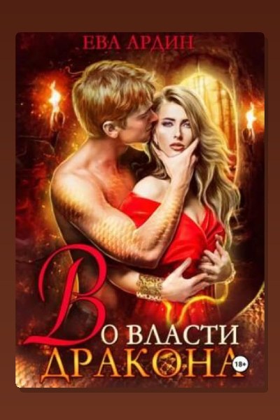 Во власти дракона