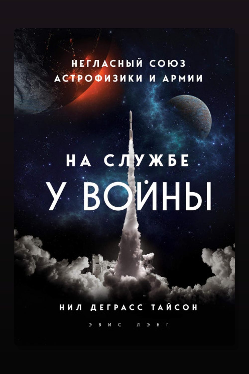 Обложка: На службе у войны: негласный союз астрофизики и армии — Нил Деграсс Тайсон