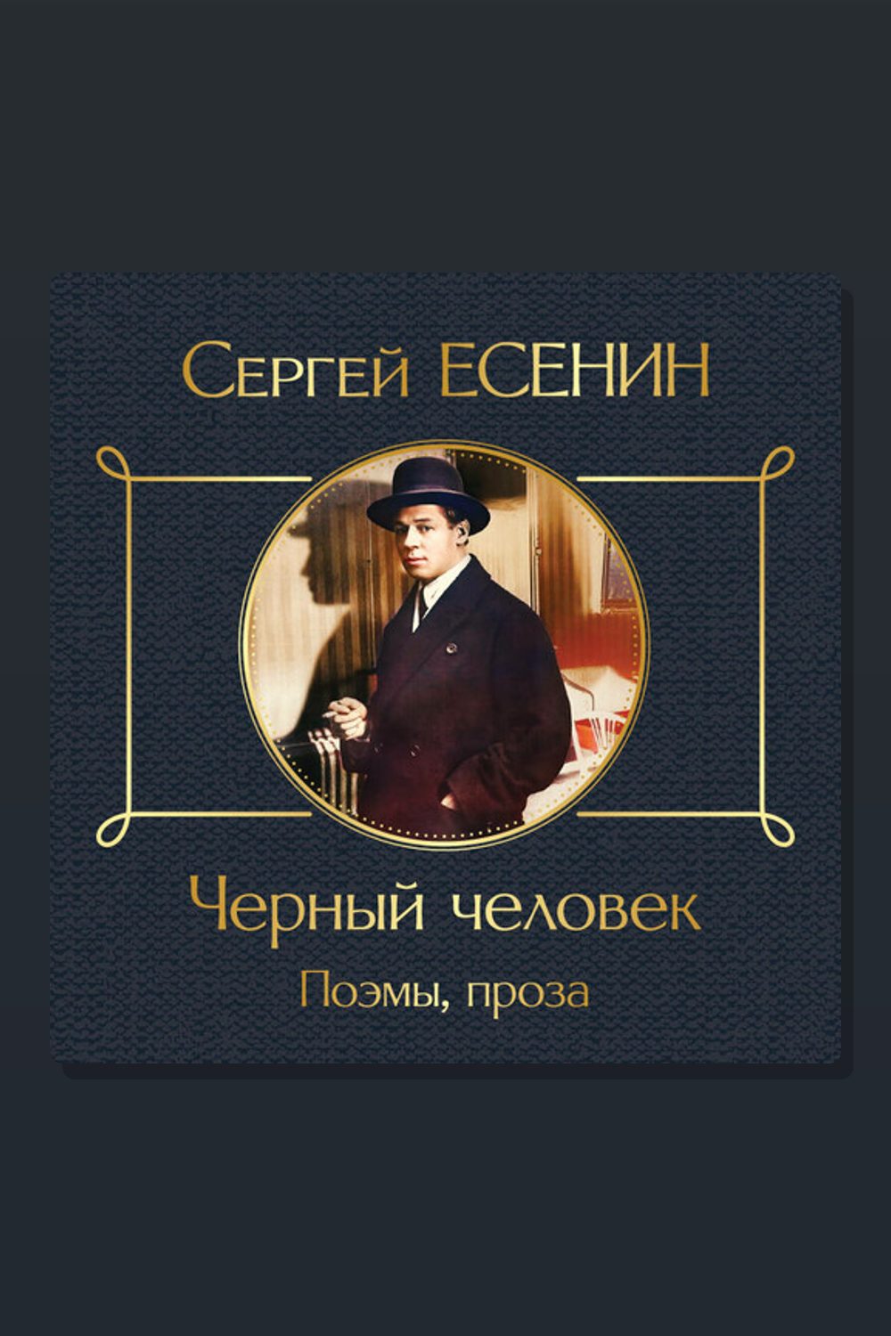 Обложка: Черный человек. Поэмы, проза — Сергей Есенин