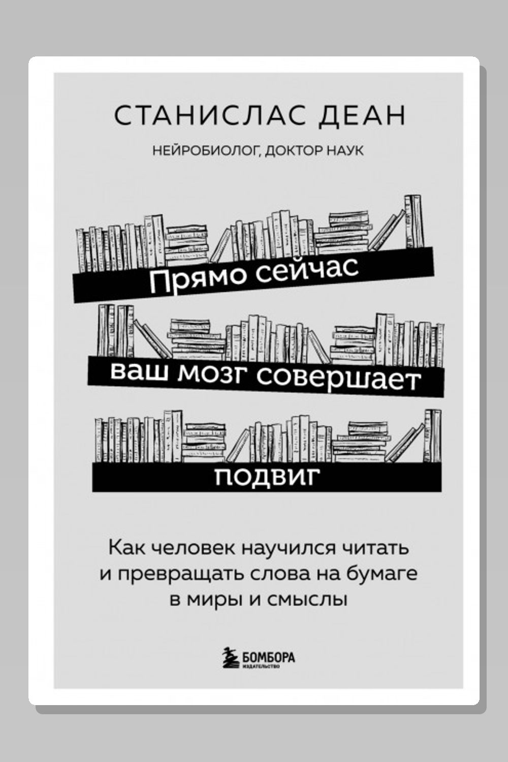 Обложка: Прямо сейчас ваш мозг совершает подвиг. Как человек научился читать и превращать слова на бумаге в миры и смыслы — Деан Станислас