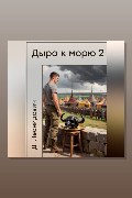 Обложка: Дыра к морю 2