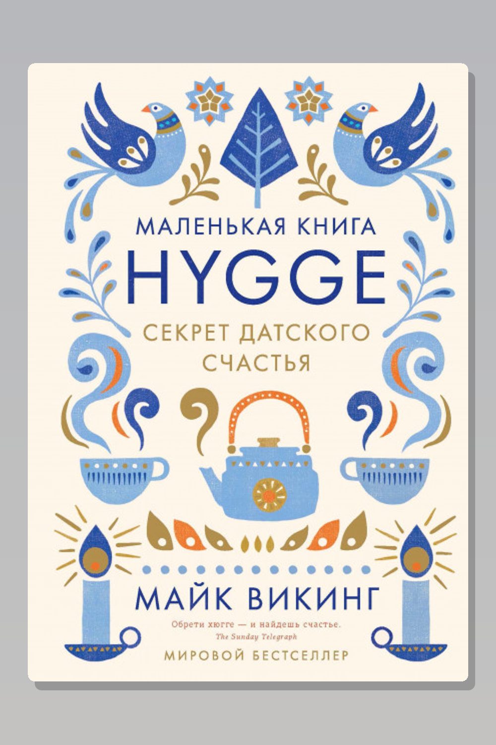 Обложка: Hygge. Секрет датского счастья — Майк Викинг