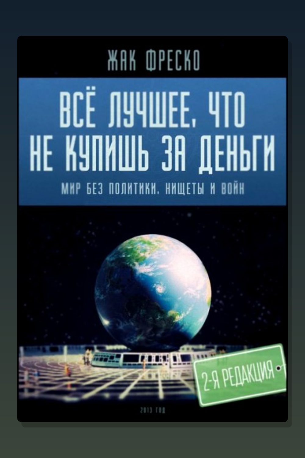 Все лучшее, что не купишь за деньги