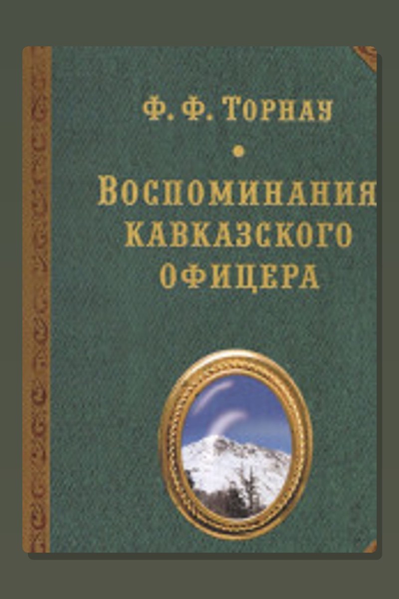 Воспоминания кавказского офицера