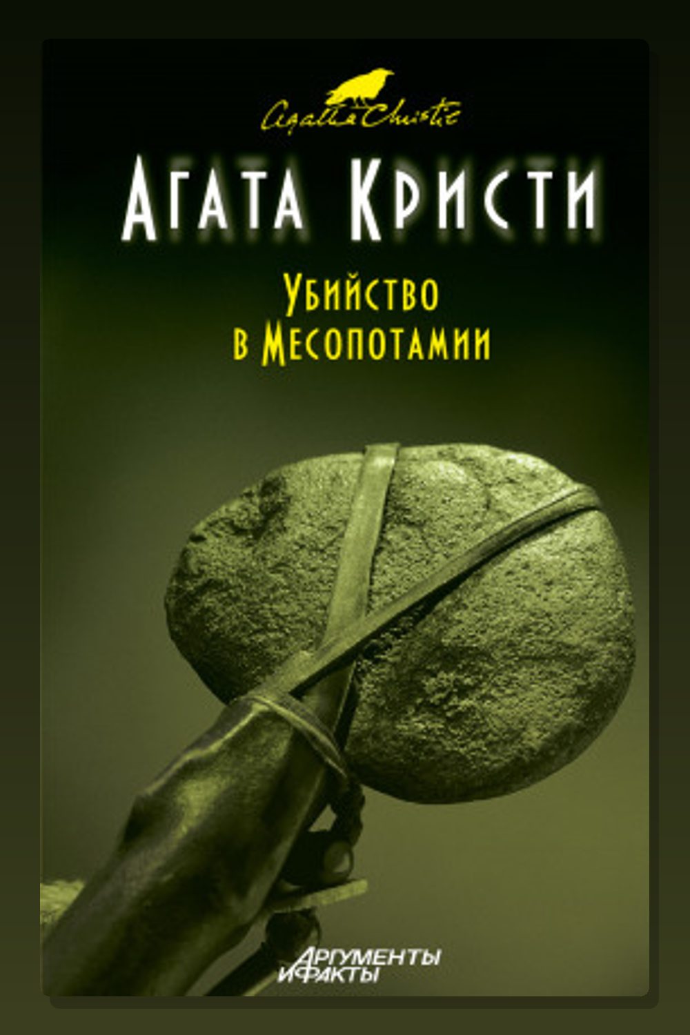 Убийство в Месопотамии