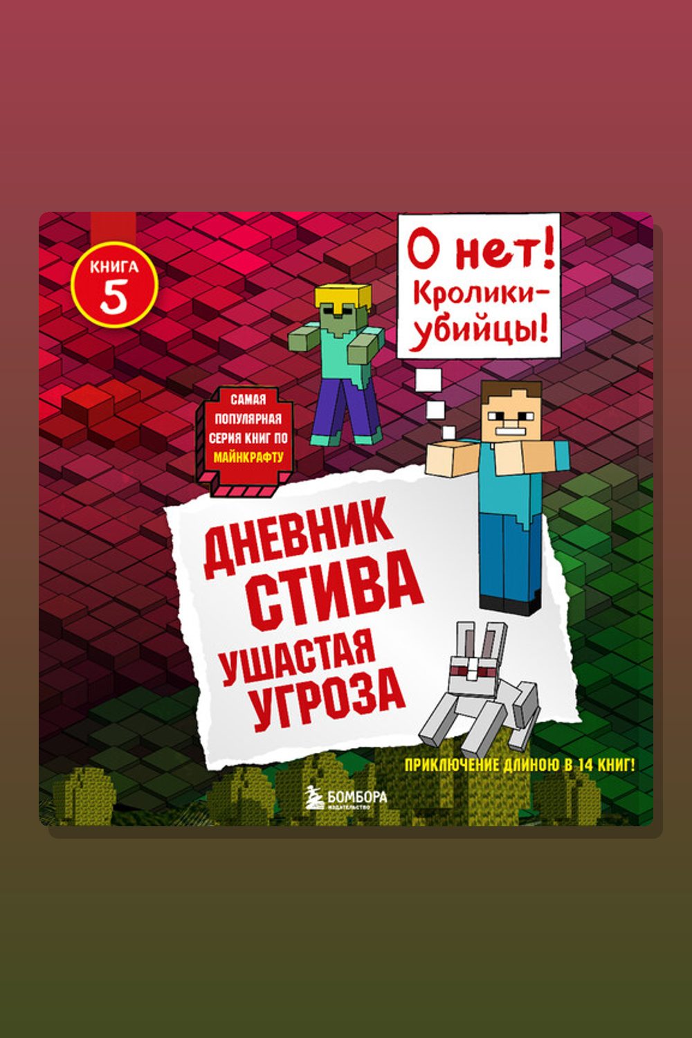 Обложка: Дневник Стива. Книга 5. Ушастая угроза — Minecraft Family