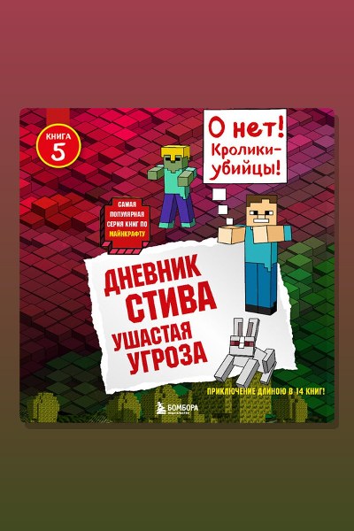 Обложка: Дневник Стива. Книга 5. Ушастая угроза — Minecraft Family