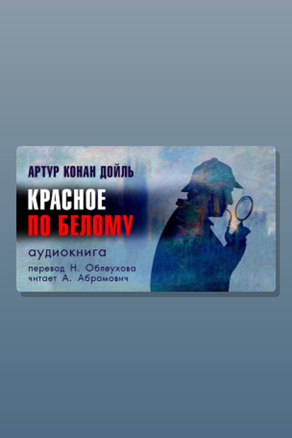 Этюд в багровых тонах