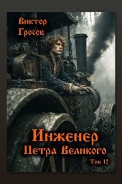 Обложка: Инженер Петра Великого 12 — Виктор Гросов