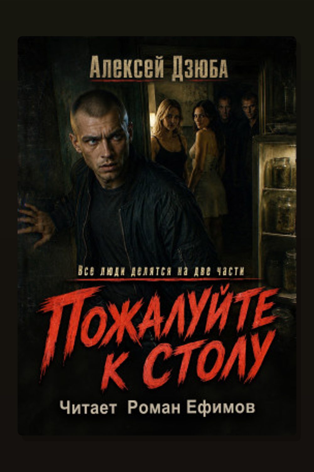 Обложка: Пожалуйте к столу — Алексей Дзюба