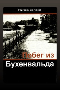 Обложка: Побег из Бухенвальда — Григорий Зинченко