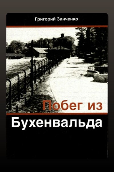 Побег из Бухенвальда