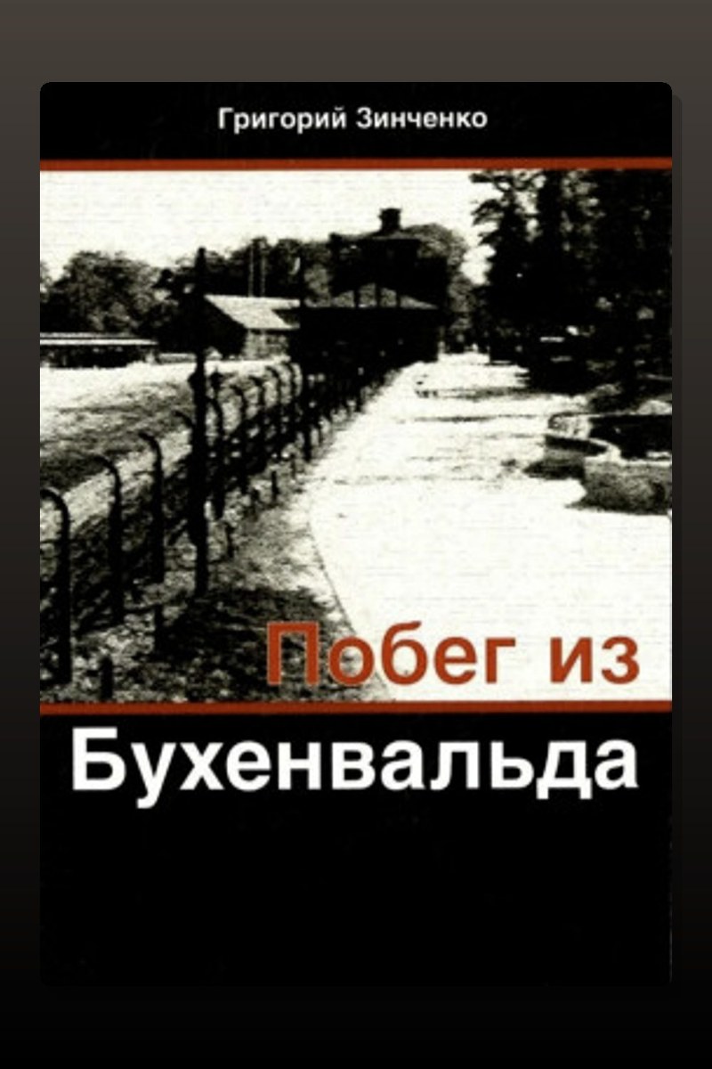 Побег из Бухенвальда