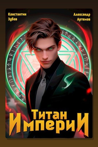 Титан Империи 1
