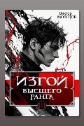 Обложка: Изгой Высшего Ранга III — Виктор Молотов