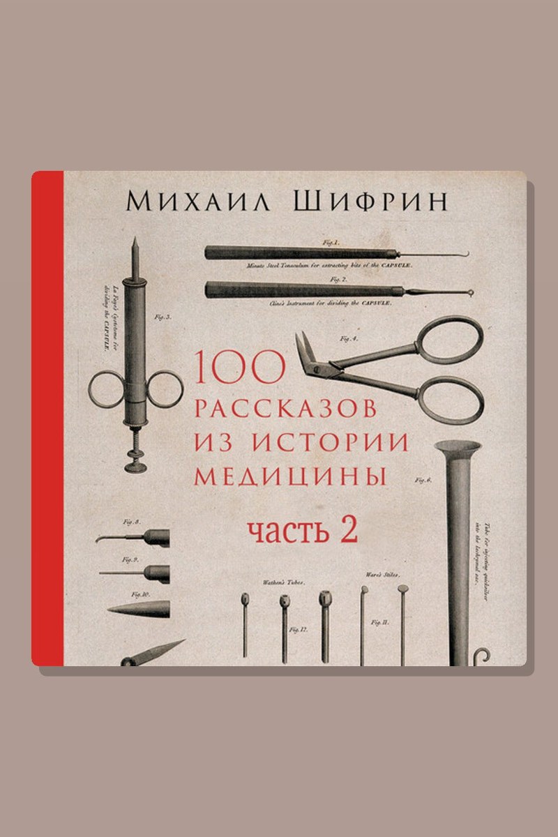 100 рассказов из истории медицины. Часть 2 (рассказы с 51 по 100)