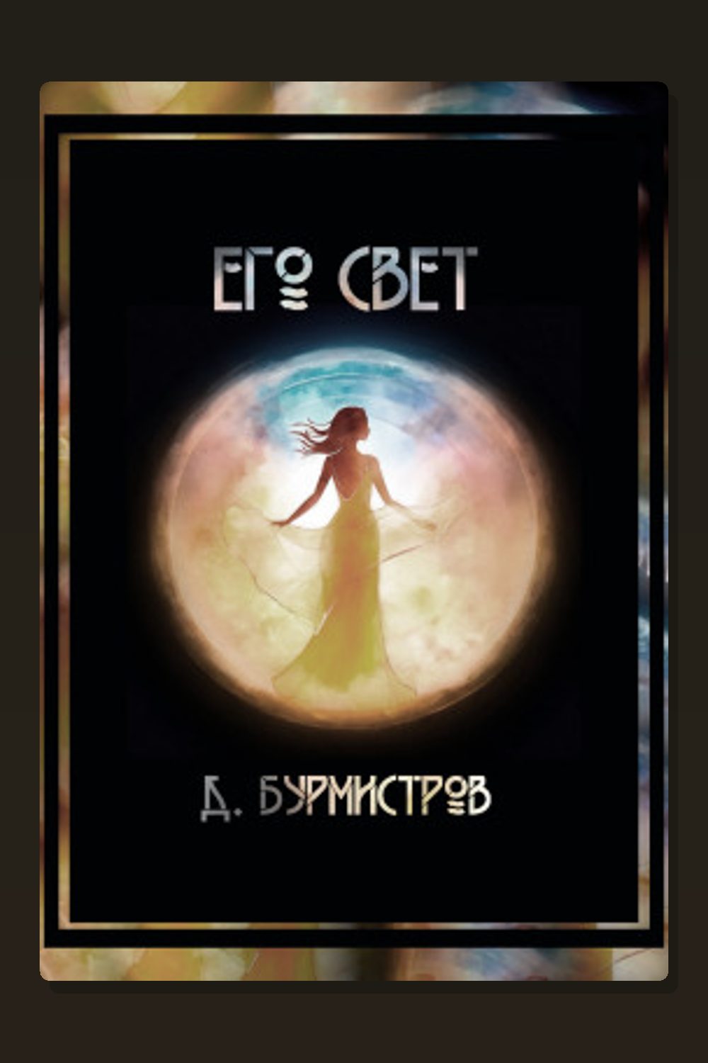 Его свет