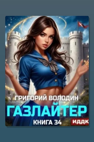 Газлайтер. Книга 34